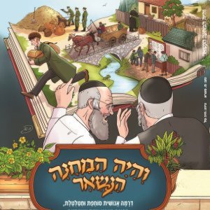 והיה המחנה הנשאר - עטיפה קדמית