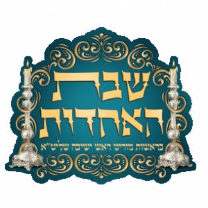 לוגו לשבת התאחדות