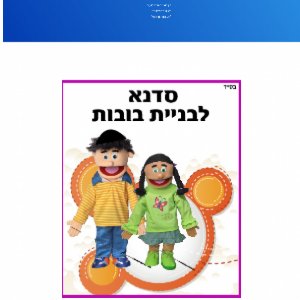 אתר בובנאות לילדים - עבודות משה נוכחות באינטרנט