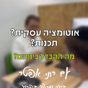 אוטומציה עסקית? תכנות? מה ההבדל ביניהם ואיך כל זה קשור לדומינו ואליי כבעל עסק?