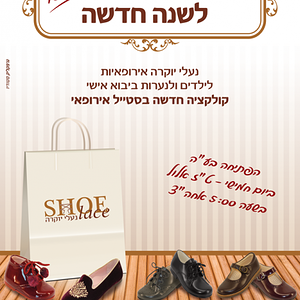 פרסום לחנות נעליים אירופאיות