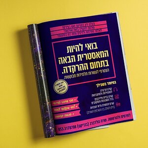 מודעה שרה גולדברג מאסטרית.jpg