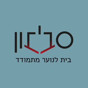 לוגו לעמותת סביבון-בית לנוער מתמודד