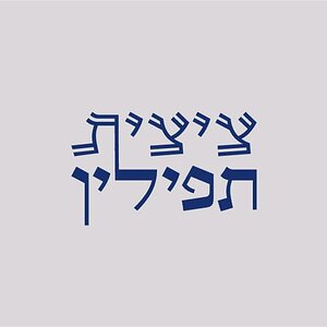 ציציתפילין