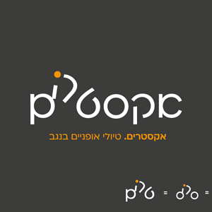 אקסטרים-02.png