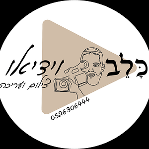 כלב וידאו.png