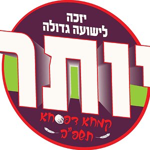 לוגו קמפיין קמחא דפסחא