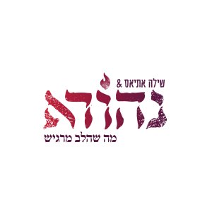לוגו להקת נהורא