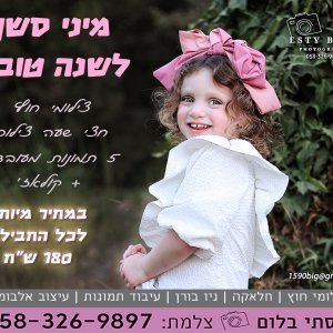 צלמת אסתי בלום - מיני סשן צילומי ראש השנה - פרסום