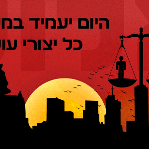 היום יעמיד במשפט