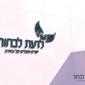 לדעת-לבחור.jpg