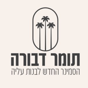 לוגו תומר דבורה.jpg