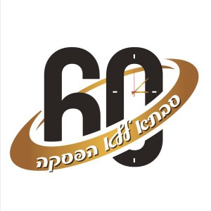 לוגו 60.jpg