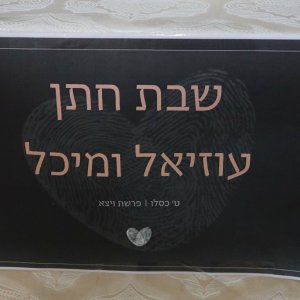 מיתוג שבת חתן 0533136873 (1)~1.jpg