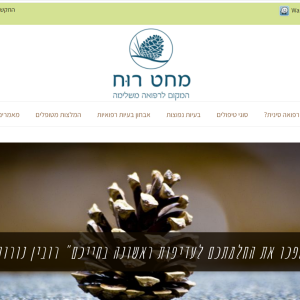 תוכן אתר קליניקה לרפואה משלימה בירושלים "מחט רוח"