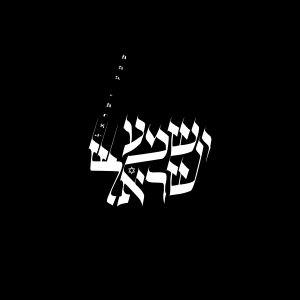 שמע ישראל טיפוגרפי שחור לבן-01.jpg