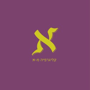 קליגרפיה מא רעותה-01-01.jpg