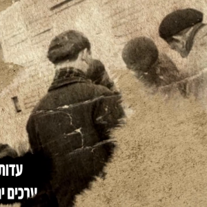 עדות ומשמעות - ערכים יהודיים בשואה