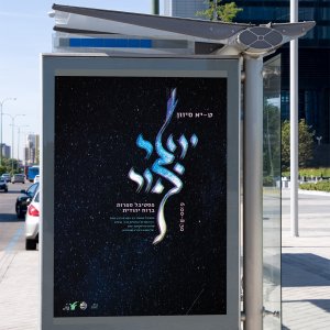 פסטיבל יוצר אור