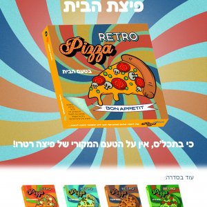 פרסומת פיצה רטרו - פיצת הבית.jpg