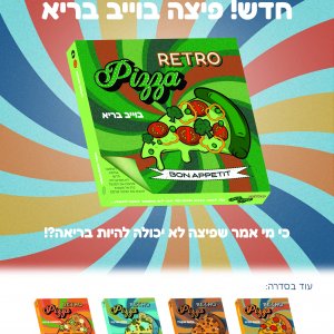 פרסומת פיצה רטרו - בוייב בריא.jpg