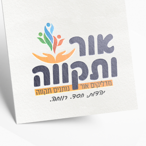 אור ותקווה.png