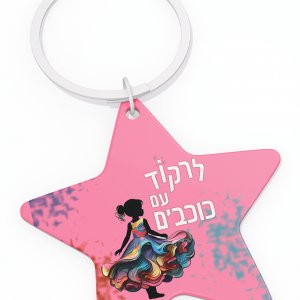 מחזיק מפתחותלנרשמות