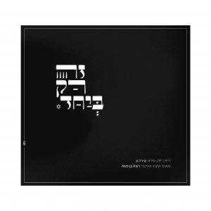 עטיפה_רק ביחד רעותה-01-01.jpg