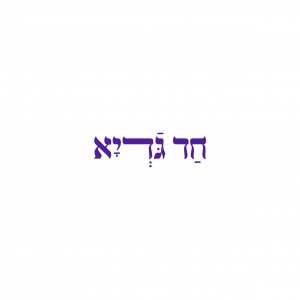 חד גדיא הגשה-01.jpg