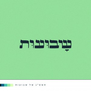 שבועות קליגרפייה-01 copy.jpg