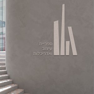 לוגו לספריית עיצוב ואדריכלות.jpg