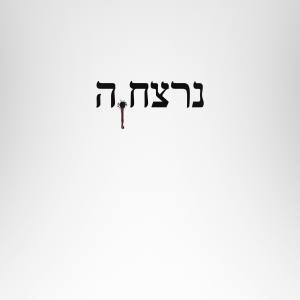 השפה העברית זל.png