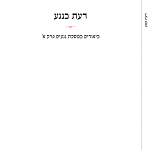 דעת בנגע - כריכה.png