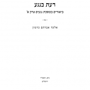 דעת בנגע - שער.png