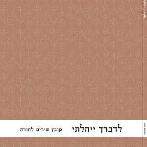 לדברך ייחלתי - כריכה.png