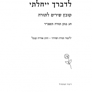 לדברך ייחלתי - שער.png