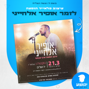 פלאייר הופעה - אופיר אלחייני