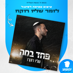שליו רוקח- פחד במה
