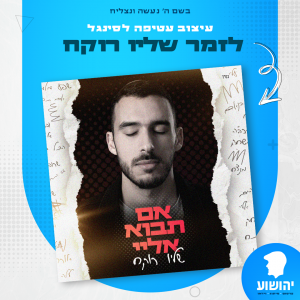 שליו רוקח - אם תבוא אליי