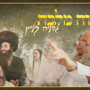 סינגל מלווה מלכה גדליה.jpg