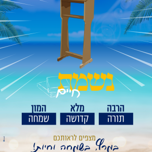 ‏‏נשמת חיים פרסום ראשי חדש.png