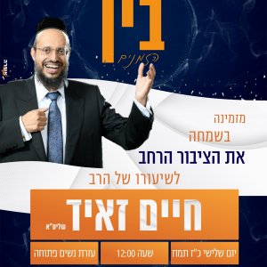 פלאייר נשמת חיים הרב זאיד.jpg