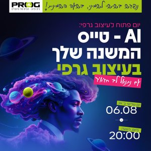 וובינר - AI טייס המשנה שלך