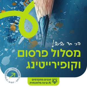 מסלול פרסום וקופירייטינג