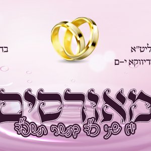 מודעת מאורסים