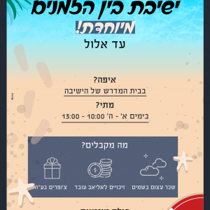 פלאייר ישב''ז.png