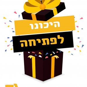 היכונו לפתיחה.jpg