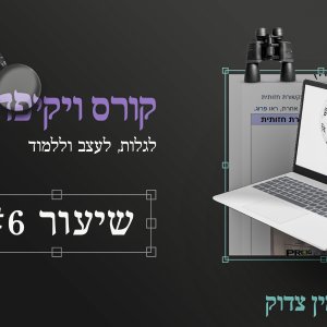 קורס ויקיפדיה