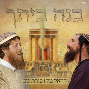 בנה ביתך הראל טל ופורת נוב - ריבוע.png