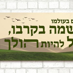 חובת-האדם-בעולמו.jpg